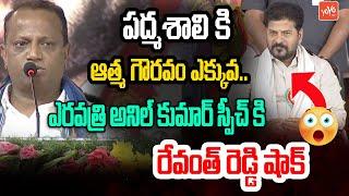 Congress Leader Eravathri Anil Kumar Speech Before CM Revanth Reddy In Padmashali Mahasabha |YOYO TV