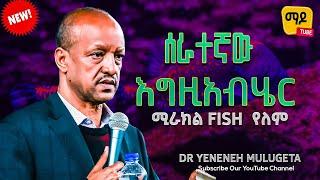 ሰራተኛው እግዚአብሄር  || ሚራክል fish የለም|| Dr Yeneneh Mulugeta ||Protestant Sibekt 2024