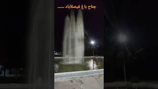 Fountain in Jinnah Garden Faisalabad|faisalabad garden