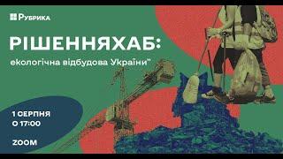 “РішенняХаб”: Відходи руйнації в відбудові України