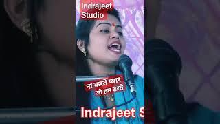 ना करते प्यार जो हम डरते Rajkumari Shastri Indrajeet Studio Live