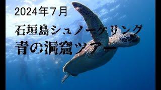 石垣島シュノーケリングに行ってきた。ツアー会社は、「石垣島笑顔向上請負所」