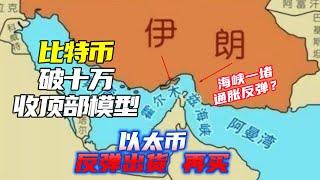 比特幣周線上下影線偏空 | BTC98133反彈有說法麼？| 以太幣現貨反彈先賣 | SOL圓弧頂還有機會買 |
