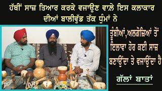 ਗੱਲਾਂ ਬਾਤਾਂ | ਬਲਵਿੰਦਰ ਸਿੰਘ ਤਾਰਾ ਨਾਲ਼ | Balwinder Singh Tara With Dilbag Hundal 98720 13238 |