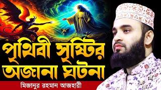 পৃথিবী সৃষ্টির অজানা ঘটনা । Mizanur rahman azhari, mizanur rahman azhari waz, azhari waz, waz 2025