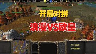 开局就对拼，浪漫 vs Happy，一锤劝退！魔兽争霸3