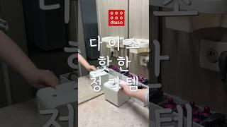이걸 이렇게 쓴다고요? #다이소 #품절템