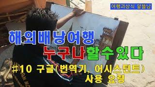 #10 구글(번역기, 어시스턴트), 말하는 번역기 사용 요령, 해외 배낭(자유) 여행 누구나 할 수 있다.