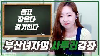 '꼽표'가 뭔지 모른다고?! 부산녀자 송사비의 사투리 교실! 