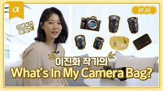 인생사진 제조기! 이진화 작가의 갓벽한 장비는?│이진화 작가│What's in my camera bag