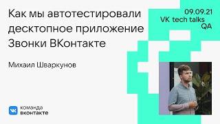 Как мы автотестировали десктопное приложение «Звонки ВКонтакте» / Михаил Шваркунов