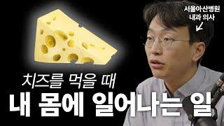 치즈와 건강