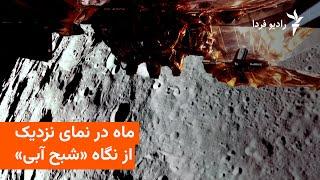 ماه در نمای نزدیک از نگاه «شبح آبی»