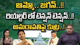 Amaravati Real Estate | Amaravthi Land Rates Increased | CM Chandrababu | YS Jagan | JFE NEWS