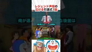 レジェンド声優の泣ける引退式2選！？【声優】#アニメ #声優 #ドラえもん #ワンピース
