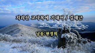 지리산 고사목에 기대어 / 김태근   (낭송:현정희)