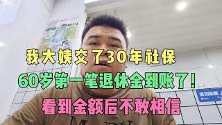 大姨交了30年社保，60岁第一笔退休金到账了！看看到底有多少钱？