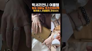 문의폭주 팔찌! 여름에 뽕뽑는 찐템까지 럭셔리 쇼핑몰 대표 왓츠인마이백