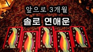 [타로] 지금부터 3개월, 솔로 연애운