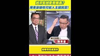 越深藍越愛黃國昌!?　陳東豪曝他可能入主國民黨！｜94要賺錢