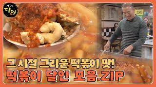 [SUB] 방과 후 친구들과 먹었던 그리운 떡볶이의 맛.. 떡볶이 달인 모음집! #생활의달인 #LittleBigMastersReview #SBSstory