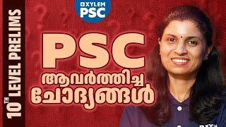 TENTH LEVEL PRELIMS | PSC ആവർത്തിച്ച ചോദ്യങ്ങൾ | Xylem PSC