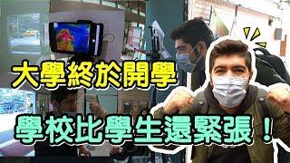 爸媽擔心台灣疫情？台灣學校超厲害準備開學！不用擔心生病！- (老外瘋台灣)