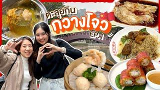 [ซับไทย]บิ๊มกินแหลก ตะลุยกินร้านดังกวางโจว EP.1 l Local ตัวท็อป