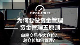 【券商VIP投资实录系列】【为何要做资金管理？资金管理五原则。单笔交易多大仓位？-总仓位如何管理？】证券期货高级客户操盘逻辑分析，股票交易必须拥有的几个行情关键指标技能，股市赚钱理财炒股必备策略