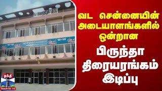 Brinda Theatre Demolition || வட சென்னையின் அடையாளங்களில் ஒன்றான பிருந்தா திரையரங்கம் இடிப்பு