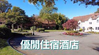 英國平靚正優閒住宿旅館 #英國旅遊