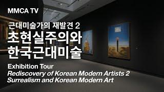 «초현실주의와 한국근대미술» 국립현대미술관 큐레이터 전시투어