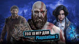 ТОП 10 ЛУЧШИХ ИГР ДЛЯ PLAYSTATION 5 | ВО ЧТО ПОИГРАТЬ В 2024 ГОДУ НА PS5 ?