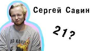 Сергей Савин | Шоколадный торт или ШАРЫ? [21 questions]