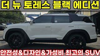 KGM SUV 더 뉴 토레스 블랙 에디션 안전성&디자인&가성비 최고 지금 바로 문의주십시오