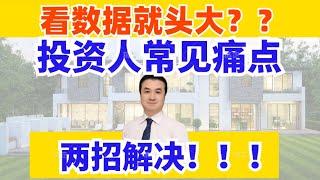 澳洲买房 | 数据分析头疼？ 两招帮你轻松上手！