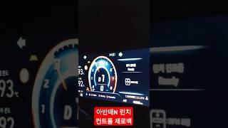 더 뉴 아반떼N  DCT 런치컨트롤 제로백