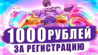 БОНУС 1000 РУБЛЕЙ С ВЫВОДОМ БЕЗ ДЕПОЗИТА БЕСПЛАТНО!