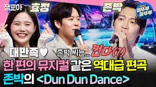 [#송스틸러] 여기가 송스틸러야 라라랜드야? 모두에게 극찬 받은 존박 ver. 오마이걸의 〈Dun Dun Dance〉 | #효정 #존박 MBC240714방송