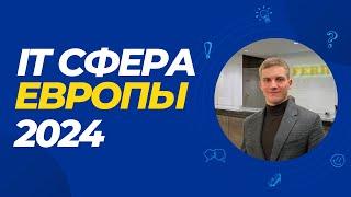 Как найти работу в IT в Европе