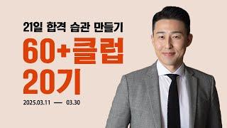 [60+클럽 20기] 21일의 기적, 합격을 위한 공부 습관 만들기 함께 해요.