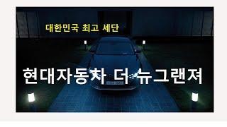 현대자동차 더 뉴 그랜져