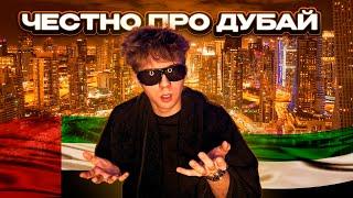 Честно про Дубай: как живут обычные люди