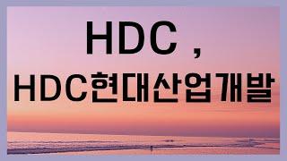 HDC ,신용을 잃은회사 , 매도합니다.