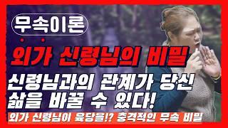 [무속이론]외가에서 오시는 신령님이 당신 삶에 미치는 충격적 영향은? 신령님과 조상님이 당신의 삶을 바꾸는 방법!