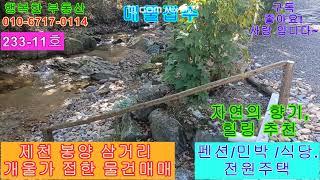 233 11호 개울가접 전원주택 민박 식당 반려견 샾 펜션 매매31500만원