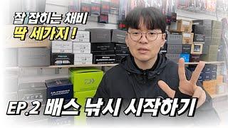 배스낚시 입문자 추천 채비 딱 세가지!
