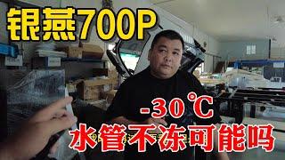 是骡子是马拉出来遛遛 别让事实打脸 银燕700P房车 -30℃度水管不冻吗