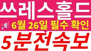 [쓰레스홀드]단독입수  리스크는 제한적, 기대 수익은 극대화 구간 진입!