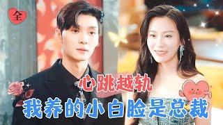 You're Great to Kiss: My Kept Pretty Boy is a Dominating CEO | Wang Yilei's New Drama